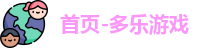 多乐够级官方网站